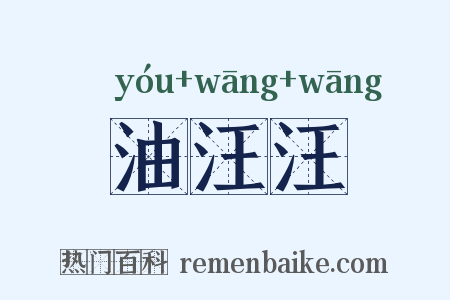 油汪汪是什么意思的图片